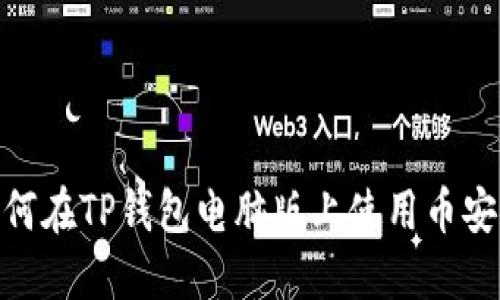 如何在TP钱包电脑版上使用币安链