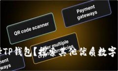 为什么选择TP钱包？探索其他优质数字钱包的优势