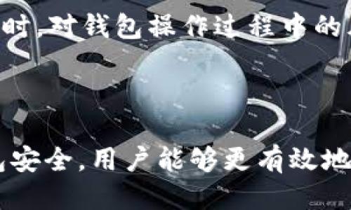   如何使用TP钱包将USDT兑换为HT / 
 guanjianci TP钱包, USDT, HT /guanjianci 

### 引言

在数字货币的生态系统中，用户不断寻找便捷的方式将一种加密货币转换为另一种。TP钱包作为一个功能齐全的数字资产管理工具，支持多种加密货币的存储和交易，其中包括USDT（泰达币）和HT（Huobi Token）。本文将详细介绍如何在TP钱包中将USDT兑换为HT的具体步骤，以及相关注意事项和小贴士。

### TP钱包概述

TP钱包是一款支持多种加密货币的去中心化钱包，用户可以使用它安全、方便地存储、管理和交易数字资产。TP钱包不仅支持主流数字货币的存储，也具备去中心化交易所的功能，让用户可以直接在钱包内进行交易，而无需将资金转移动到交易所。

### 将USDT兑换为HT的流程

#### 第一步：注册和登录TP钱包

如果你还没有TP钱包账户，首先需要下载并安装该应用。TP钱包支持iOS和Android系统，用户可以在各大应用商店中找到并下载。

注册过程相对简单，按照提示输入手机号码或邮箱地址，并设置密码完成注册。注册后，务必妥善保管好助记词和私钥，以确保账户安全。

#### 第二步：充值USDT

在进行兑换之前，用户需要确保TP钱包中有足够的USDT。用户可以通过以下方式充值USDT：

1. **从其他钱包转账**：如果你有其他钱包中的USDT，可以直接转账到TP钱包的USDT地址。
2. **购买USDT**：TP钱包内可能提供法币购买USDT的服务，用户可以通过绑定银行账户或使用其他支付方式购买USDT。

#### 第三步：选择兑换功能

登录并充值成功后，打开TP钱包，找到“交换”或“交易”功能。一般来说，这个选项会在主界面的菜单中比较显眼。

#### 第四步：选择交易对

在交易页面，选择USDT作为转换的资产，同时选择HT作为目标资产。TP钱包通常会显示当前的市场汇率和手续费信息。

#### 第五步：输入兑换数量

在交易页面，输入你想要兑换的USDT数量，系统会自动计算出可以得到的HT数量。用户可以根据市场情况调整兑换数量，确保交易的最佳利益。

#### 第六步：确认交易

在确认所有信息无误后，点击“确认”按钮。此时，系统会提示用户有关交易费用的信息，并要求用户确认是否继续。

#### 第七步：等待交易完成

交易提交后，用户只需耐心等待，系统会在后台处理交易。在区块链网络比较拥堵的情况下，完成时间可能会稍有延迟。

#### 第八步：查看兑换结果

交易完成后，用户可以在钱包中查看自己的HT余额，确认USDT已经成功兑换为HT。

### 注意事项

1. **汇率波动**：数字货币市场波动剧烈，汇率会时刻变动，因此在兑换时需注意当前的汇率。
2. **交易手续费**：了解TP钱包收取的手续费，提前做好预算，以免造成损失。
3. **网络拥堵**：在网络繁忙的时间兑换可能会导致延迟，建议避开高峰时段进行交易。

### 可能相关的问题

#### 问题1：TP钱包安全吗？

在数字货币的世界中，安全性是首要的考量因素。TP钱包采用多种安全策略来保护用户的资产，包括双重验证、加密存储和用户自主管理私钥等。此外，用户需定期更新密码，避免使用简单的、易猜测的密码，确保账户安全。

#### 深入分析安全性

TP钱包在安全技术上的不断升级，使其能够抵御来自恶意攻击者的威胁。钱包的私钥和助记词都存储在用户本地，未经过任何第三方服务器，最大程度上降低了被盗的风险。用户也可以选择设置更为复杂的密码，增加资金的安全性。

虽然TP钱包本身具备一定的安全性，但用户的操作习惯同样重要。避免在公共Wi-Fi环境下进行交易，定期检查账户的交易记录，以确保没有未经授权的交易发生。此外，定期备份钱包信息，也能为资产安全提供保障。

#### 问题2：USDT和HT的区别

USDT（泰达币）是与美元等值挂钩的稳定币，适用于各种交易和跨境支付。而HT（Huobi Token）是Huobi交易所发行的代币，主要用于交易所内的优惠和奖励机制。两者在市场用途、价值的稳定性及收益机制等方面都有所不同。

#### 深入分析USDT与HT的市场定位

USDT凭借其稳定性受到了广泛使用，特别是作为交易对的基础货币，用户可以通过USDT快速入场和退出市场。而HT则相对波动较大，主要用于交易所内的奖励，投资者可以通过持有HT享受诸如交易手续费折扣等好处。

另一方面，USDT的流通性和稳定性使其成为很多交易策略中的重要组成部分，而HT则常常作为一种投资工具，市场预期和俱乐部的活动会影响其价格。用户在选择持有和交易资产时，需结合自身的风险偏好做出决策。

#### 问题3：兑换的手续费会影响收益吗？

在进行数字货币兑换时，需要支付一定比例的手续费。特别是在进行大额交易时，这笔费用可能会对最终的收益产生显著影响。因此，在选择兑换时，用户需仔细考虑交易手续费对整体收益的影响。

#### 深入分析手续费的影响

手续费通常是由交易平台设定，可能受到网络拥堵程度及市场波动的影响。对于小额交易而言，手续费的比例相对较高，可能显著降低收益。因此，用户需在做好市场研究、了解汇率波动以及手续费情况的基础上做出决策。

此外，用户还可以选择在手续费相对较低的时段进行交易，或在手续费更优的平台进行兑换，以节省成本。不断跟踪手续费变化，有助于提高整体交易的回报率。

#### 问题4：如何选择合适的兑换时机？

选择合适的兑换时机关乎到用户的资金安全及收益。因此用户在进行兑换时，需考虑市场行情、流动性及自身需求等因素，尽量选择有利的时机来进行交易。

#### 深入分析兑换时机的选择

市场的波动性是选择合适兑换时机的重要依据。用户需关注市场新闻、技术分析等各种指标。结合深度的市场研究与个人需求，制定合适的兑换策略。

此外，市场心理在一定程度上也会影响用户的决策。投资者需时刻关注市场情绪指数，以便及时调整策略，根据市场走势灵活应对。

#### 问题5：如何保障我的钱包安全？

钱包安全不仅依赖于平台本身的安全措施，用户的操作习惯同样不可忽视。选择强密码、定期更新、启用双重认证等措施都是提升安全性的重要手段。

#### 深入分析钱包安全保障的措施

除了基本的安全措施之外，用户还应定期检查钱包的交易记录，识别任何异常活动。对于助记词和私钥，务必将其安全保存，并避免在线分享。同时，对钱包操作过程中的风险认知也是非常关键的一步，用户需时刻保持警觉，确保资产不受侵害。

### 结论

在TP钱包中将USDT兑换为HT的流程相对简单，但用户在操作过程中需注意一系列细节和风险管理。通过了解市场、掌握交易时机以及确保钱包安全，用户能够更有效地管理和增值自己的数字资产。在投资的世界中，知识和经验同样重要，随着对市场的深入理解，用户将能够更好地把握交易机会，实现财富增长。
