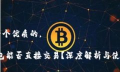 思考一个优质的。:TP钱包能否直接交易？深度解