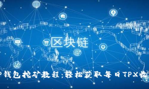 TP钱包挖矿教程：轻松获取每日TPX收益