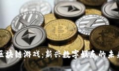 衡水区块链游戏：新兴数字娱乐的未来探索