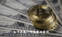 如何更改TP钱包密钥密码