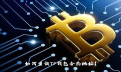 如何查询TP钱包合约地址？