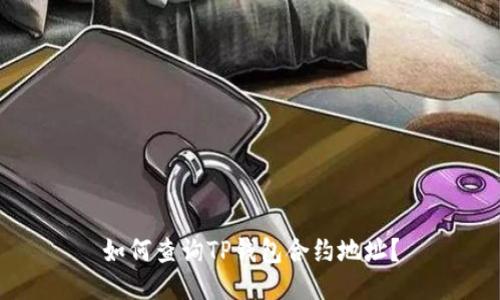 如何查询TP钱包合约地址？