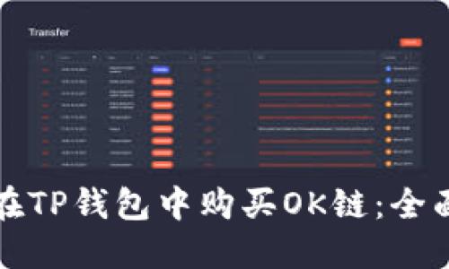 如何在TP钱包中购买OK链：全面指南
