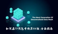 如何在TP钱包中购买OK链：全面指南