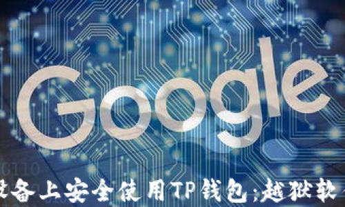 
如何在苹果设备上安全使用TP钱包：越狱软件的全面指南