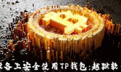 如何在苹果设备上安全使用TP钱包：越狱软件的全