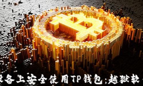 
如何在苹果设备上安全使用TP钱包：越狱软件的全面指南