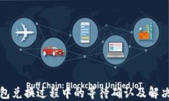 TP钱包兑换过程中的等待确认及解决方案