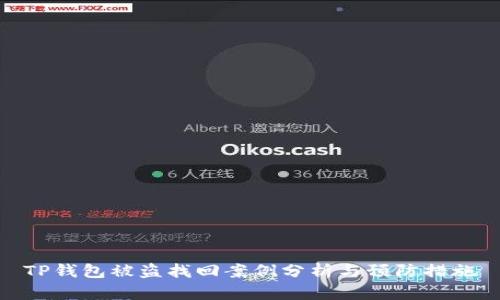 TP钱包被盗找回案例分析与预防措施