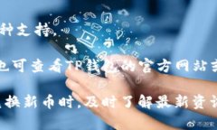 如何解决TP钱包新币兑换不成功的问题TP钱包, 新