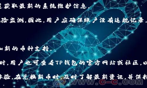 如何解决TP钱包新币兑换不成功的问题

TP钱包, 新币兑换, 交易失败/guanjianci

TP钱包是当前市场上流行的数字货币钱包之一，提供了用户方便的资产管理和货币交易功能。然而，随着新币的不断推出，有些用户在进行新币兑换时可能会遇到兑换不成功的问题。这种情况下，了解原因、解决方案，以及如何避免类似问题再次发生，将对用户的交易体验产生重要影响。

TP钱包新币兑换不成功的常见原因

TP钱包新币兑换不成功，可能源于多种因素。首先，最常见的原因是网络问题。TP钱包的交易和兑换均依赖于网络连接，若用户的网络不稳定，可能会导致交易失败。

其次，用户的交易手续费不足。TP钱包在进行交易时需要支付一定的网络费用，如果用户钱包中的资产不足以覆盖该费用，交易有可能会被拒绝。

此外，智能合约问题也是导致兑换不成功的重要原因。新币的发行往往依赖智能合约，若合约有bug或不符合标准，也会导致兑换失败。

最后，可能是交易所的流动性不足，兑换的币种在交易所的交易量较小，导致用户无法顺利完成转换。

如何解决TP钱包新币兑换不成功的问题

若您在TP钱包进行新币兑换时遇到问题，首先建议检查网络连接是否稳定。如果网络良好，接着查看钱包中是否有足够的资产，以支付交易的手续费。

同时，需要确认您正在兑换的新币是否在TP钱包支持的交易列表中。如果不支持，可能需要先将该币种兑换成其他主流币种，然后再进行兑换。

对智能合约问题，应关注该币种的社区和官方信息，确保合约是最新版本，且没有已知的问题。同时，可以尝试清除钱包的缓存，重启应用，或更换网络再次尝试交易。

如何避免TP钱包新币兑换不成功的问题

为了避免在TP钱包新币兑换过程中遇到不成功的情况，用户可以采取以下几项措施：

首先，保持良好的网络环境，避免在网络信号弱的地点进行交易。其次，始终关注交易手续费，并确保钱包中有足够的资金支付这些费用。此外，在进行新币交易之前，最好先确认该币种的受欢迎程度和流动性，选择流动性较高的币种进行交易。

另外，定期更新TP钱包至最新版本，以确保所有的功能和安全性都有所提升。在进行任何重要交易之前，建议备份好钱包信息，以便在交易出现问题时进行调试。

与TP钱包新币兑换相关的常见问题

对于TP钱包用户来说，可能会遇到一些常见问题，下面将详细解答五个最常见的问题。

1. TP钱包如何找到支持的新币?

在TP钱包中找到支持的新币，用户可以通过以下几个步骤进行确认。首先，打开TP钱包应用，进入“市场”或“交易”版块，在这里可以查看所有注册的币种列表。一般情况下，钱包会列出当前交易量较大的主流币种和新币。

此外，关注TP钱包的官方公告、小程序社群等也是获取新币信息的重要渠道。许多时候新币的上线会在第一时间通过官方渠道发布，因此及时关注可以帮助用户第一时间获知新币的详情和交易信息。

最后，用户也可以加入一些数字货币的投资论坛或社群，和其他投资者交流，分享关于新币的最新信息和操作经验。

2. 为什么TP钱包在某些时段无法进行兑换?

在某些时段TP钱包可能无法进行兑换，一般情况下可能是由于网络拥堵或服务器负载过高所致。在市场波动较大的时候，很多用户会同时进行交易，导致交易所的服务器繁忙，交易处理速度变慢。

为了避免这种情况，用户可以考虑在市场相对冷静的时段进行交易，通常早晨或深夜时段的交易量较低。此外，检查TP钱包的官方渠道是否有信息更新，例如是否正在进行维护或更新等。

3. 如何提高TP钱包的安全性?

提高TP钱包安全性的方法可以分为几项。首先，用户应定期更改钱包密码，并使用强密码组合。同时，启用两步验证功能，在登录或交易时需通过手机或其他设备获取验证码，增加安全保护。

其次，不要轻易下载不明来源的插件或应用，这些可能包含恶意软件，导致用户钱包的信息被盗取。同时，定期备份钱包数据，以防止数据丢失。

最后，时刻保持警惕，留意钓鱼网站或诈骗邮件，不要在不明链接中输入钱包信息，确保个人隐私和资产得到保障。

4. TP钱包无法提现是什么原因?

TP钱包无法提现的原因可能有几个方面。首先，用户应检查是否满足提现的最低额度要求，若未达到最低限额，提现申请将会被拒。

其次，系统维护或服务器故障也是导致提现失败的常见原因。在此情况下，用户可以通过关注TP钱包的官方社交媒体渠道获取最新的系统维护信息。

另外，账户被锁定、存在异常交易等情况，也可能导致用户无法提现。为了保护用户资金安全，钱包会对于异常状况进行风险监测，因此，用户应确保账户没有违规记录，以避免影响提现。

5. TP钱包如何进行币种更新?

TP钱包进行币种更新通常是由平台方负责，用户无需手动进行更新。系统会定期推出最新版本的TP钱包，并在更新中增加新的币种支持。

用户可通过应用商店看TP钱包是否有更新提示，若有新版本推出，及时进行更新，以获得更好的用户体验和最新币种。同时，用户也可查看TP钱包的官方网站或社区，以获取最新的币种上线信息。

总结来说，TP钱包作为一个全面的数字资产管理工具，如果能合理利用功能并避免常见错误，能够大大提升用户的交易体验。在兑换新币时，及时了解最新资讯，并保持良好的操作习惯，将会是用户实现顺利交易的关键。