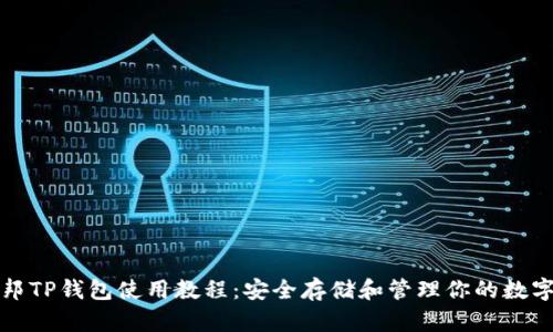 酷儿邦TP钱包使用教程：安全存储和管理你的数字资产