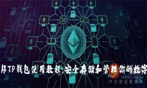 酷儿邦TP钱包使用教程：安全存储和管理你的数字资产