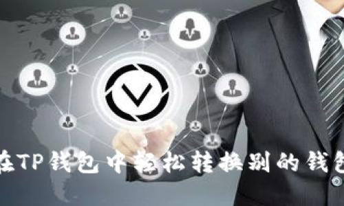如何在TP钱包中轻松转换别的钱包资金