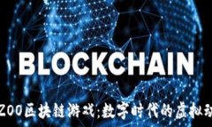  探秘ZOO区块链游戏：数字时代的虚拟动物园