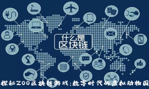   
探秘ZOO区块链游戏：数字时代的虚拟动物园