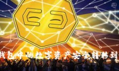 : 如何将TP钱包中的数字资产安全转移到火币交易