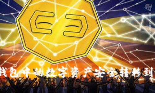 : 如何将TP钱包中的数字资产安全转移到火币交易所？