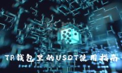 TP钱包里的USDT使用指南