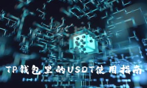 TP钱包里的USDT使用指南