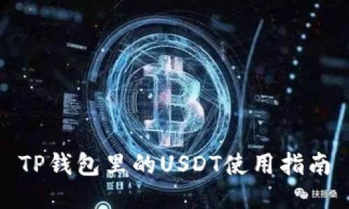 TP钱包里的USDT使用指南
