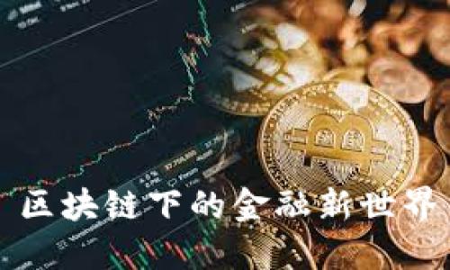 区块链下的金融新世界
