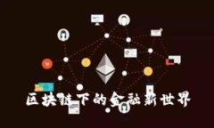 区块链下的金融新世界