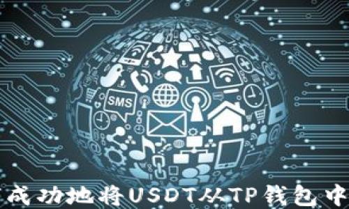 
如何成功地将USDT从TP钱包中转出