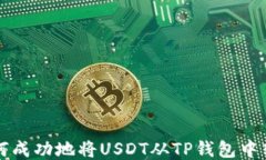 如何成功地将USDT从TP钱包中转出