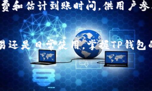 如何通过TP钱包安全高效地转账USDT

TP钱包, USDT转账, 加密货币安全/guanjianci

引言
随着区块链技术的发展，各种加密货币逐渐走入大众的视野。其中，USDT（Tether）作为一种稳定币，其与美元等法定货币的价格锚定，使得它成为了交易、投资的重要工具。而TP钱包作为一种流行的数字资产管理工具，为用户提供了方便快捷的USDT转账服务。本文将详细介绍如何在TP钱包中安全高效地转账USDT，包括具体操作步骤、注意事项以及常见问题解答。

什么是TP钱包？
TP钱包是一款安全、便捷的多币种数字钱包，支持多个区块链网络，可存储和管理多种加密货币资产。它的用户界面友好，功能齐全，使得用户能够轻松进行资产管理、转账、交易等操作。此外，TP钱包还具备高安全性，采用多重加密技术，为用户的数字资产提供保障。

如何在TP钱包中获取USDT？
在进行USDT转账之前，用户需要首先在TP钱包中获得USDT。这可以通过在交易所购买、接受他人的转账或通过其他方式获得。以下是一些常见的方法：
ul
    li通过交易所：用户可以将法定货币（如人民币）充值到支持USDT交易的交易所上，并购买USDT后转入TP钱包。/li
    li接受转账：如果用户有他人汇入的USDT，可以直接将其转入TP钱包的USDT地址。/li
    li去中心化交易平台：通过去中心化交易平台，可以进行USDT的交换或获取。/li
/ul

TP钱包中转账USDT的具体步骤
在TP钱包中转账USDT的步骤相对简单。以下是详细指南：

h4步骤1：打开TP钱包/h4
首先，用户需要下载并安装TP钱包应用程序，并登陆自己的账户。

h4步骤2：选择USDT/h4
在主界面的资产列表中，找到并点击USDT选项。

h4步骤3：点击转账/h4
进入USDT界面后，点击“转账”按钮。

h4步骤4：输入转账信息/h4
在转账界面，用户需要输入接收方的USDT地址和转账金额。确保输入的金额和地址准确无误，以免造成资产损失。

h4步骤5：确认转账/h4
核对所有信息无误后，点击“确认”按钮。TP钱包会提示用户进行签名以完成转账。

h4步骤6：查看转账状态/h4
转账完成后，用户可以在TP钱包的交易记录中查看转账状态。

注意事项
在使用TP钱包转账USDT时，用户需要注意以下几点：
ul
    li确保输入正确的接收地址，错误的地址将导致资金不可逆转的丢失。/li
    li用户在选择网络时要注意USDT能够在不同的网络（如ETH、TRC20）之间进行转账，不同的网络手续费和转账速度可能不同。/li
    li在进行大额转账时，首先可以考虑小额测试转账，以确保流程顺畅。/li
    li保持应用程序更新，以获得最新的安全性和功能。/li
/ul

可能相关问题

h4问题1：TP钱包支持哪些区块链网络的USDT？/h4
TP钱包支持多种区块链网络的USDT，包括以太坊（ERC20）、波场（TRC20）、以及其他一些支持USDT的区块链。每种网络之间的转账速度和费用可能会有所不同，因此用户在进行转账时需选择合适的网络。特别是在高峰时段，网络拥堵可能导致转账时间延迟。

h4问题2：如何提高USDT转账的安全性？/h4
提高转账的安全性可以从多个方面着手。例如，启用两步验证；定期更改密码，避免使用简单密码；通过冷存储保持大额资产的安全；确保设备安全，防止恶意软件和病毒，同时与可信的用户或平台进行交易。此外，用户还应该保持对市场变化和诈骗手法的警惕。

h4问题3：如果转账失败，我该怎么办？/h4
转账失败的原因可能有很多，比如网络问题、地址错误或手续费不足等。在这种情况下，用户需要检查转账记录，确认转账的信息。如果确认信息无误，建议通过TP钱包的客服获取帮助，或者查看区块链浏览器确认资金是否已经被扣除。了解交易状态可以帮助用户更好地解决问题。

h4问题4：TP钱包是否支持USDT的提现？/h4
TP钱包支持将USDT提取到其他钱包或交易所进行交易。在操作时，用户需要选择提现功能，输入提现地址及金额，并确认信息无误后进行提交。提取过程可能需要一定的时间，尤其是在网络拥堵及相应费用支付的情况下。确保在选择交易所或钱包地址时核实无误，以避免资金损失。

h4问题5：如何使用TP钱包进行USDT交易？/h4
TP钱包支持用户在钱包内进行USDT的交易。用户可进入交易界面，选择USDT进行交易，输入交易数量及对方地址，确认交易信息后提交。TP钱包会自动显示交易的手续费和估计到账时间，供用户参考。通过后续的交易记录，可以方便了解交易进展和状态。

总结
TP钱包为用户提供了一个安全简便的平台来管理和转账USDT。通过了解操作步骤和注意事项，用户可以更有效地利用这一工具，实现资产的高效流转。无论是投资、交易还是日常使用，掌握TP钱包的使用方法是区块链世界中必不可少的技能。在使用过程中，要保持对安全性和市场动态的关注，以保护个人资产的安全与增值。 

如有更多疑问，欢迎持续关注！