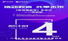 : TP钱包签名功能详解与实用指南