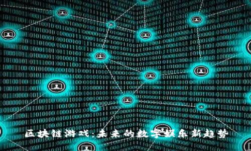 区块链游戏：未来的数字娱乐新趋势