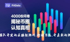 姜子牙团队开发的区块链游戏：打破传统，开启