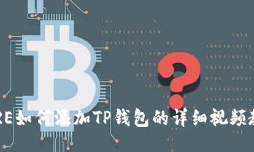 CORE如何添加TP钱包的详细视频教程