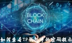 如何查看TP钱包中的密码提示