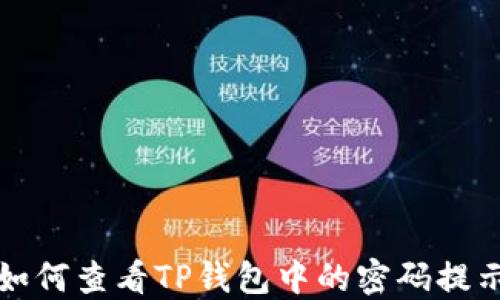 
如何查看TP钱包中的密码提示