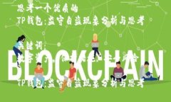 思考一个优质的  TP钱包：监守自盗现象分析与思