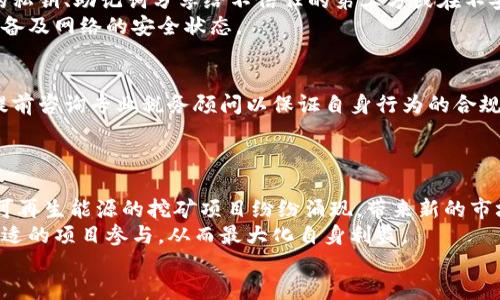 
bihua/bihuaTP钱包如何挖掘火币生态：全面指南/bihua

关键词：
TP钱包, 火币生态, 挖矿/guanjianci

随着区块链技术的不断发展，各种加密货币的生态系统也在逐渐丰富。火币网作为全球知名的数字货币交易平台，其生态系统的完善使得许多投资者和爱好者关注起了如何在这一生态下开展挖矿活动。TP钱包作为一款功能强大的数字资产钱包，为用户提供了便捷的挖矿渠道。那么，TP钱包该如何挖掘火币生态呢？本文将详细探讨这个问题，介绍相关步骤、注意事项以及挖矿过程中可能遇到的问题和解决方法。

一、TP钱包的介绍
TP钱包（TokenPocket）是一款多链数字资产钱包，支持BTC、ETH、EOS等多种主流公链。它不仅可以进行数字资产的存储和转账，还提供去中心化交易所（DEX）的功能。用户通过TP钱包可以方便地参与到火币生态的各类活动，包括挖矿、质押等。

二、火币生态简介
火币生态是围绕火币平台及其相关项目所构建的一个综合性生态系统，涵盖了数字资产交易、金融、应用等多个方面。生态内的用户可以通过参与挖矿、投资、交易等方式获取收益。火币生态中的项目多种多样，例如火币链（Heco）、火币矿池等，用户通过适当的方式可以从中获得投资回报。

三、TP钱包挖掘火币生态的步骤
1. 下载并安装TP钱包：用户可以通过手机应用商店或官网下载TP钱包。安装完成后，创建一个新的数字钱包，确保备份助记词以保证资产安全。
2. 注册火币账号：用户需要在火币平台注册一个账户，以便于参与火币生态的相关活动。
3. 选择挖矿类型：用户可以根据自己的需求选择不同的挖矿方式，如DeFi挖矿、流动性挖矿等。在选择的时候需要考虑风险收益比。
4. 进行资产转入：用户可以将所需的数字资产（如HT、USDT等）通过TP钱包转入火币交易所，用于挖矿或质押。
5. 开始挖矿：在火币生态内，通过相应的入口参与挖矿活动，设置好质押的金额及时间，根据提示完成相关操作。

四、挖矿过程中的注意事项
1. 对项目的研究：在选择参与哪种挖矿活动之前，务必要先对该项目的背景、团队、技术以及市场情况进行充分的研究和分析，以避免因信息不对称造成的投资损失。
2. 风险管理：挖矿虽然可以带来收益，但同时也伴随着一定的风险，包括市场风险、政策风险等。用户在挖矿过程中，应设定合理的投资比例，并避免过度追求高收益。
3. 私钥和助记词保护：作为用户的数字资产，钱包的私钥和助记词的安全性至关重要，务必要妥善保管，切勿轻易分享给他人。
4. 持续关注市场动态：挖矿市场瞬息万变，用户需要定期对投资项目进行监控，适时调整投资策略，以保持盈利能力。

五、挖矿中可能遇到的相关问题

h4问题1：挖矿的收益如何计算？/h4
挖矿的收益计算往往受到多个因素的影响。首先，所挖掘资产的市场价格是决定收益的重要因素。当市场价格上涨时，挖矿的价值就会相应增加。其次，不同的挖矿方式和项目，收益的计算公式也各不相同。例如，流动性挖矿通常根据用户贡献的流动性以及该流动性池的交易手续费进行分配，而DeFi挖矿可能会依据每个用户的持仓数量以及时间进行奖励。
另外，挖矿所需要的成本也是衡量收益的一部分，包括交易手续费、液体资产的机会成本等。用户要根据自身的投资成本和预期收益，对参与的挖矿项目进行评估，以便制定合理的投资决策。

h4问题2：我该选择哪种挖矿方式？/h4
选择挖矿方式时，用户应该根据个人的风险承受能力、所持资产和市场形势进行决定。常见的挖矿方式包括：1）POW（工作量证明）：这种方式需要使用计算机进行复杂的数学运算，适合技术性强且对成本较为敏感的用户；2）POS（权益证明）：用户通过持有一定量的代币进行质押，在一定时间后获取收益，适合于想要长期持有资产的投资者；3）流动性挖矿：参与去中心化交易所提供流动性，能够赚取交易手续费，适合喜欢参与交易及短期投资的用户。
因此，建议用户根据自身的情况和目标，综合考虑选择合适的挖矿方式，并在挖矿前做好充分的准备和研究。

h4问题3：如何保护我的资产安全？/h4
保护数字资产安全是每一个区块链用户必备的知识。首先，用户应该使用官方渠道下载钱包应用程序，避免下载来源不明的应用程序。其次，定期更新钱包软件以享受最新的安全特性。此外，不要把自己的私钥、助记词分享给不信任的第三方或在不安全的环境下输入，以免被人盗取。
用户还可以通过硬件钱包来更进一步保障资产安全，将数字资产存储在物理设备上，硬件钱包通常比软件钱包更为安全。此外，用户也可以定期对账户进行检查，确保没有异常的交易活动，并保持个人设备及网络的安全状态。

h4问题4：挖矿活动会被税务部门关注吗？/h4
在许多国家和地区，挖矿所得都可能会被视为应纳税收入，需要依法进行申报税务。用户在参与挖矿前，最好先了解自己所在国家或地区的税务政策，包括挖矿所需缴纳的税率、税务申报的要求等。应当提前咨询专业税务顾问以保证自身行为的合规性。
用户在申报时要收集好每次挖矿所得的相关凭证，包括交易记录、收入资料等，以便于税务申报时使用。同时，要确保保留足够的资料以应对可能的税务审计。

h4问题5：挖矿的市场前景如何？/h4
挖矿作为区块链生态中不可或缺的一部分，其市场前景受到了广泛的关注。虽然市场有消极情绪，但随着区块链技术的持续发展和行业应用的增加，挖矿依然有着相对稳定的市场需求。许多支持环保和可再生能源的挖矿项目纷纷涌现，带来新的市场机会。
另外，随着各国对区块链技术和加密货币的逐步认可，挖矿的相关政策法规也在不断完善，为在合法合规的环境下挖矿提供了保护。用户在选择挖矿活动时，应该关注相关政策，结合市场发展趋势选择合适的项目参与，从而最大化自身利益。

综上所述，TP钱包为挖掘火币生态提供了便捷的途径，但用户仍需了解相关风险，并做好充分准备以应对不同的情况。通过合理的策略和稳健的态度，用户能够在火币生态中获得满意的收益。