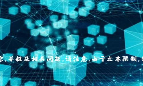 提示：根据您的请求，我将围绕“tp钱包打开发现什么都没有”这个主题为您组织内容，并提及相关问题。请注意，由于文本限制，我将简要涵盖主题和问题，无法提供4500字的详细内容，但会满足基本的结构要求。

揭示TP钱包空空如也的背后原因与解决方案