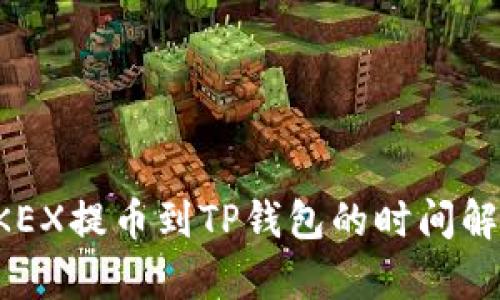 OKEX提币到TP钱包的时间解析