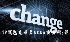 : 如何通过TP钱包充币至OKEx交易所：详细操作指南