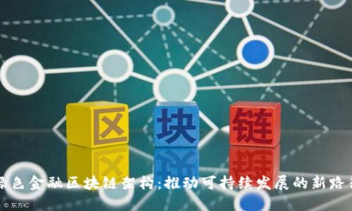 绿色金融区块链架构：推动可持续发展的新路径