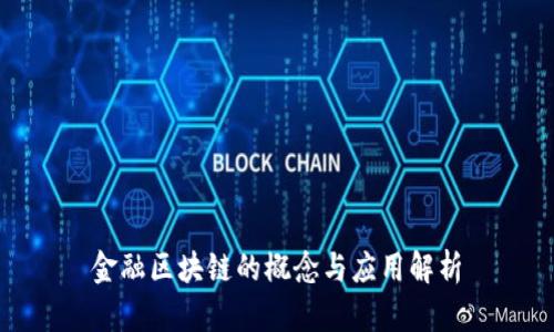 金融区块链的概念与应用解析