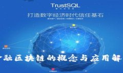 金融区块链的概念与应用解析