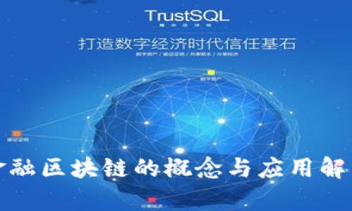 金融区块链的概念与应用解析