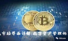 TP钱包市场界面详解：数字资产管理的新时代