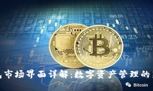 TP钱包市场界面详解：数字资产管理的新时代
